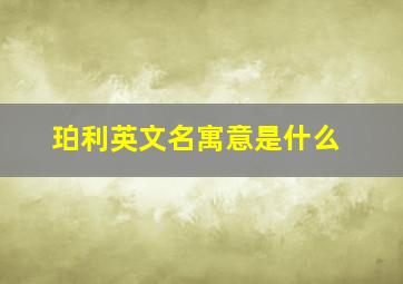 珀利英文名寓意是什么