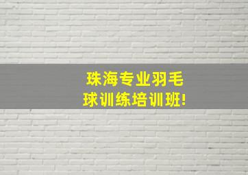 珠海专业羽毛球训练培训班!