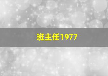 班主任1977