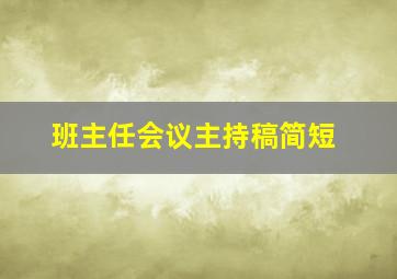 班主任会议主持稿简短