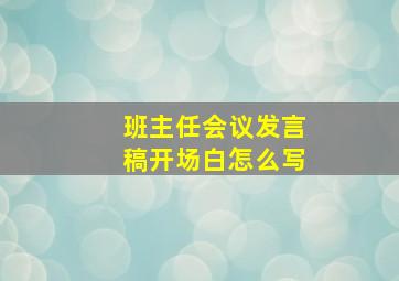 班主任会议发言稿开场白怎么写