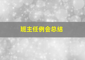 班主任例会总结