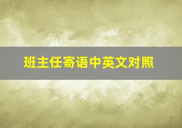 班主任寄语中英文对照