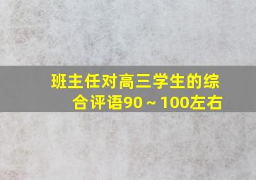 班主任对高三学生的综合评语90～100左右