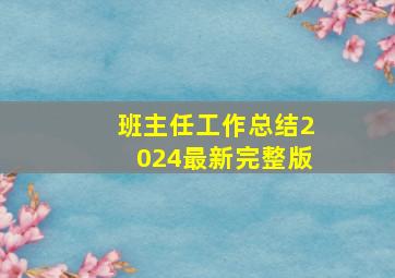 班主任工作总结2024最新完整版