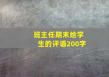 班主任期末给学生的评语200字