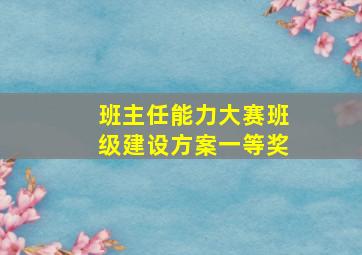 班主任能力大赛班级建设方案一等奖