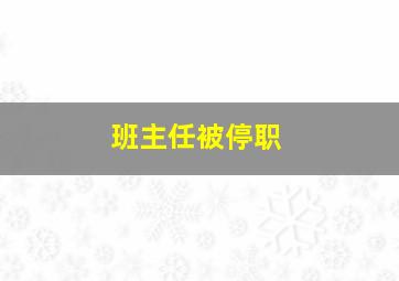 班主任被停职