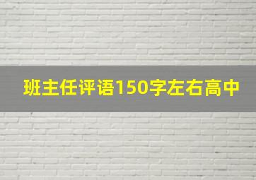 班主任评语150字左右高中