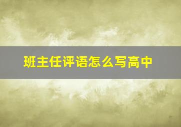 班主任评语怎么写高中