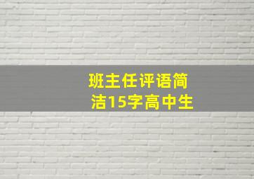 班主任评语简洁15字高中生