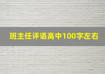 班主任评语高中100字左右