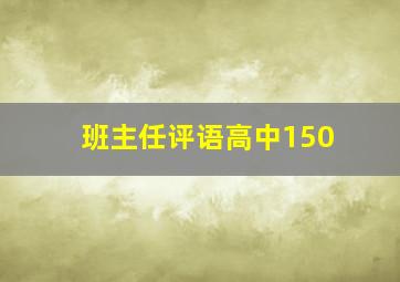 班主任评语高中150