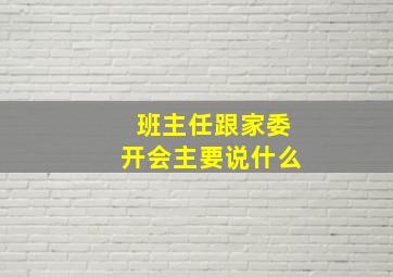 班主任跟家委开会主要说什么