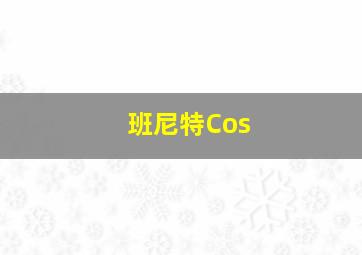 班尼特Cos