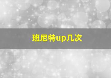 班尼特up几次