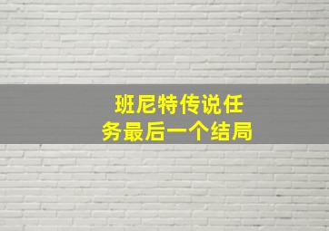 班尼特传说任务最后一个结局