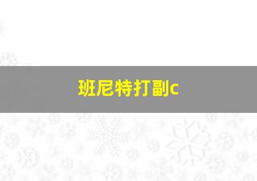 班尼特打副c