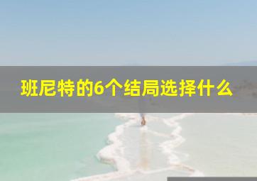 班尼特的6个结局选择什么