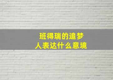 班得瑞的追梦人表达什么意境