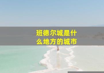 班德尔城是什么地方的城市