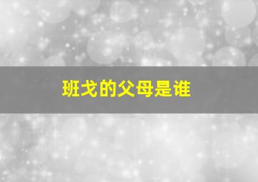 班戈的父母是谁