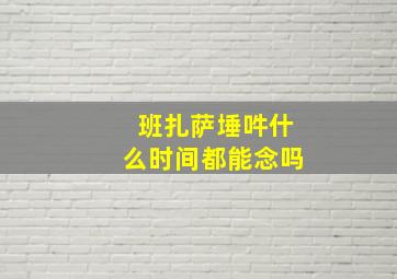 班扎萨埵吽什么时间都能念吗