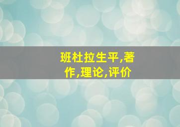 班杜拉生平,著作,理论,评价