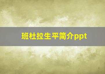 班杜拉生平简介ppt