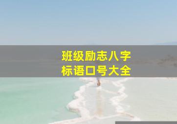 班级励志八字标语口号大全