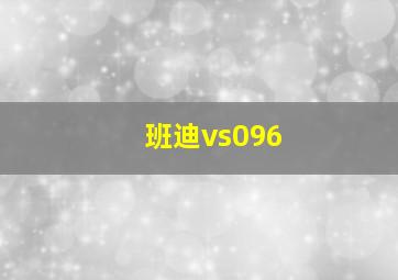 班迪vs096