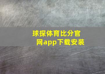 球探体育比分官网app下载安装