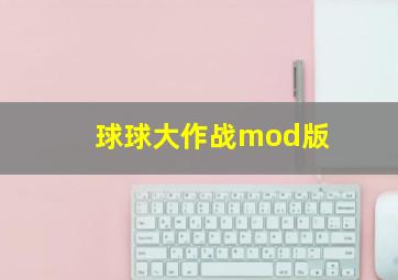 球球大作战mod版