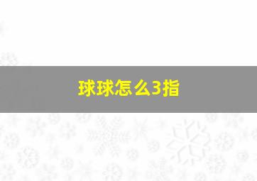 球球怎么3指