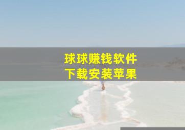 球球赚钱软件下载安装苹果