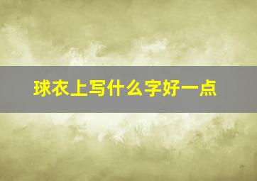 球衣上写什么字好一点