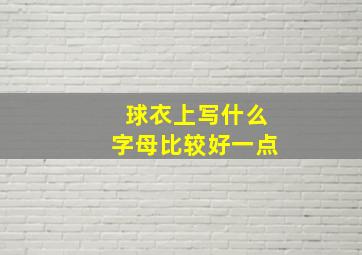 球衣上写什么字母比较好一点