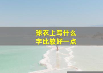 球衣上写什么字比较好一点