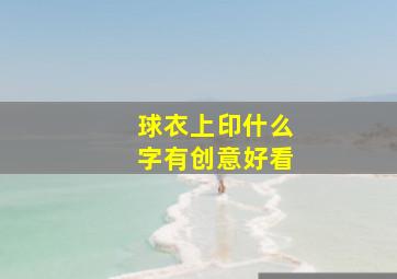 球衣上印什么字有创意好看