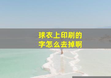 球衣上印刷的字怎么去掉啊