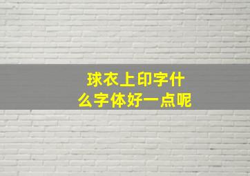 球衣上印字什么字体好一点呢