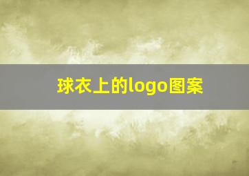 球衣上的logo图案