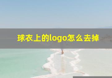 球衣上的logo怎么去掉