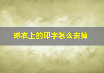 球衣上的印字怎么去掉