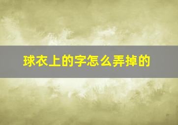 球衣上的字怎么弄掉的