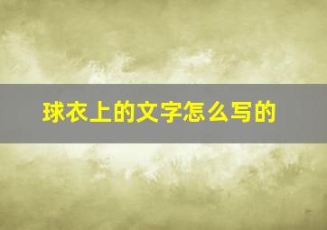 球衣上的文字怎么写的