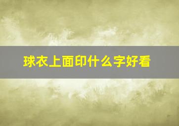 球衣上面印什么字好看