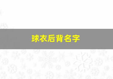 球衣后背名字