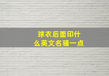 球衣后面印什么英文名骚一点