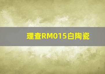 理查RM015白陶瓷